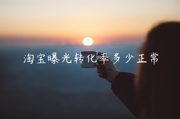 淘寶曝光轉(zhuǎn)化率多少正常